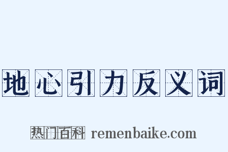 地心引力反义词是什么意思的图片